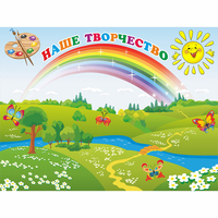 Стенд "Наше творчество" магнитный 1.2x0.9 - fgospostavki.ru - Домодедово