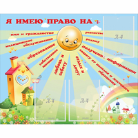 Стенд "Я имею право" - fgospostavki.ru - Домодедово