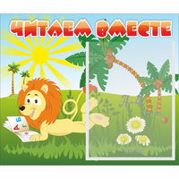 Стенд "Читаем вместе" - fgospostavki.ru - Домодедово
