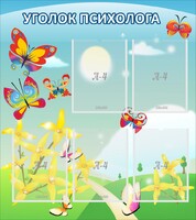 Стенд "Уголок психолога" Вариант 3 - fgospostavki.ru - Домодедово