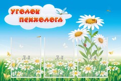 Стенд "Уголок психолога" Вариант 2 - fgospostavki.ru - Домодедово