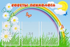 Стенд "Советы психолога" Вариант 2 - fgospostavki.ru - Домодедово