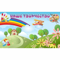 "Наше творчество" магнитный стенд 1.5х0.9 - fgospostavki.ru - Домодедово