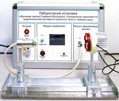 Учебный лабораторный стенд «Изучение закона Стефана-Больцмана. Определение зависимости энергетической светимости нагретого тела от температуры» - fgospostavki.ru - Домодедово