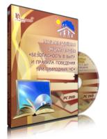 DVD "Мультимедийная энциклопедия «Безопасность в быту и правила поведения при природных ЧС»" - fgospostavki.ru - Домодедово