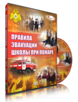 DVD «Эвакуация школы при пожаре» - fgospostavki.ru - Домодедово