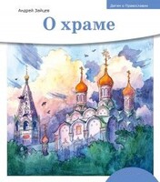 Детям о Православии. О храме - fgospostavki.ru - Домодедово