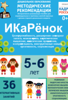 Программно-методический комплекс по робототехнике "ИКаРёнок" (для детей 5-6 лет) - fgospostavki.ru - Домодедово