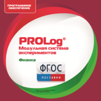 ПО Модульной системы экспериментов PROLog с интегрированным набором лабораторных работ по физике. Лицензия до 16 пользователей - fgospostavki.ru - Домодедово