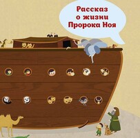 Рассказ о жизни Пророка Ноя - fgospostavki.ru - Домодедово