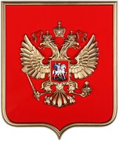 Герб России на щите МДФ (42х50см) - fgospostavki.ru - Домодедово