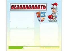 Стенд информационный для ДОУ "Безопасность" (75х70см, 3 карм., алюм. проф.) - fgospostavki.ru - Домодедово