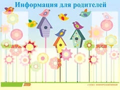 Стенд информационный для ДОУ "Информация для родителей" (80х110см, 6 карм., алюм. проф.) - fgospostavki.ru - Домодедово