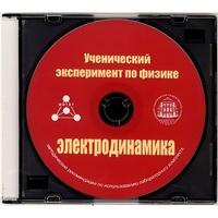 Методические рекомендации по использованию лабораторного комплекта по электродинамике «Ученический эксперимент по физике. Электродинамика» - fgospostavki.ru - Домодедово