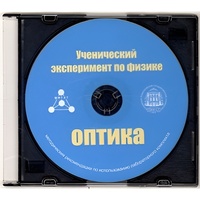 Методические рекомендации по использованию лабораторного комплекта по оптике «Ученический эксперимент по физике. Оптика» - fgospostavki.ru - Домодедово