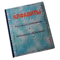 Пособие для слабовидящих - Алфавиты Брайля - fgospostavki.ru - Домодедово