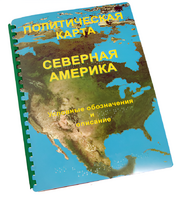 Пособие для слабовидящих - Политическая карта Северной и Центральной Америки - fgospostavki.ru - Домодедово