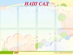 Стенд информационный для ДОУ "Наш сад" (80х110см, 8 карм., алюм. проф.) - fgospostavki.ru - Домодедово