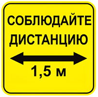 Наклейка соблюдай дистанцию 1,5м (квадрат 320мм) вариант 2 - fgospostavki.ru - Домодедово