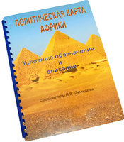 Пособие для слабовидящих - Политическая карта Африки - fgospostavki.ru - Домодедово