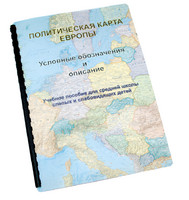 Пособие для слабовидящих -"Политико-административная карта Европы с краткой справкой о странах" - fgospostavki.ru - Домодедово