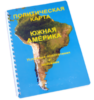 Пособие для слабовидящих - Политическая карта Южной Америки - fgospostavki.ru - Домодедово