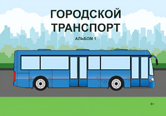 Пособие для слабовидящих - Городской транспорт - fgospostavki.ru - Домодедово