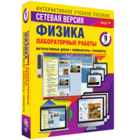 Лабораторные работы по физике 9 класс. Сетевая версия - fgospostavki.ru - Домодедово