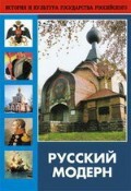 DVD "Русский модерн: Архитектура. Живопись. Прикладное искусство" - fgospostavki.ru - Домодедово
