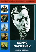 DVD "Борис Пастернак «Свеча горела…»" - fgospostavki.ru - Домодедово