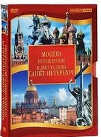 DVD "Путешествие в две столицы" 2 DVD-диска - fgospostavki.ru - Домодедово