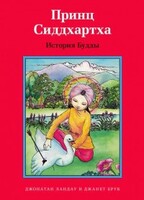 Принц Сиддхартха. История Будды - fgospostavki.ru - Домодедово