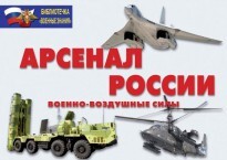 Комплект плакатов "Арсенал России (Военно-воздушные силы)" - fgospostavki.ru - Домодедово