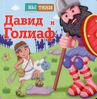 Давид и Голиаф - fgospostavki.ru - Домодедово