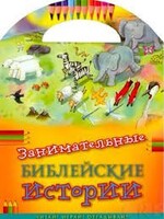 Занимательные библейские истории Читай! Играй! Отгадывай! - fgospostavki.ru - Домодедово