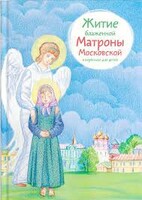 Житие блаженной Матроны Московской в пересказе для детей - fgospostavki.ru - Домодедово