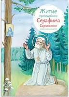Житие преподобного Серафима Саровского в пересказе для детей - fgospostavki.ru - Домодедово