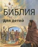 Библия в пересказе для детей - fgospostavki.ru - Домодедово