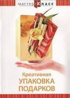 DVD "Мастер-класс. Креативная упаковка подарков" - fgospostavki.ru - Домодедово