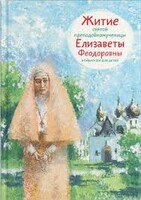 Житие святой преподобномученицы Елизаветы Феодоровны в пересказе для детей - fgospostavki.ru - Домодедово