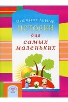 Поучительные истории для самых маленьких - fgospostavki.ru - Домодедово