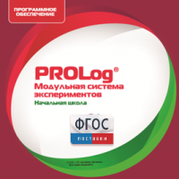 ПО Модульной системы экспериментов PROLog. Начальная школа. Лицензия до 5 пользователей - fgospostavki.ru - Домодедово