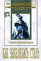 DVD "Как закалялась сталь" - fgospostavki.ru - Домодедово
