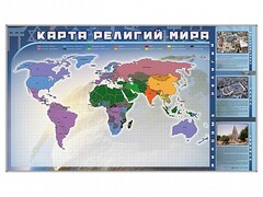 Магнитно-маркерная доска "Карта религий мира" + комплект тематических магнитов - fgospostavki.ru - Домодедово