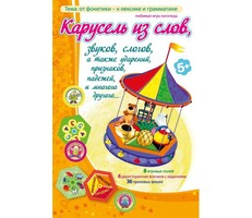 Карусель из слов - fgospostavki.ru - Домодедово