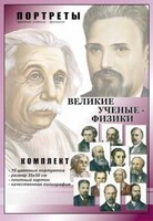 Комплект портретов "Великие ученые-физики" - fgospostavki.ru - Домодедово