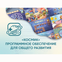 «Космик» Программное обеспечение для общего развития - fgospostavki.ru - Домодедово