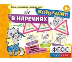Котовасия в наречиях - fgospostavki.ru - Домодедово