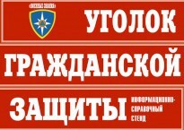 Комплект таблиц "Уголок гражданской защиты" - fgospostavki.ru - Домодедово