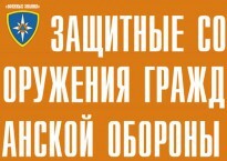 Комплект плакатов "Защитные сооружения ГО" (без обложки) - fgospostavki.ru - Домодедово